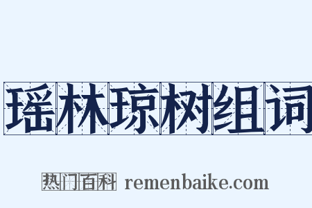 瑶林琼树组词是什么意思的图片